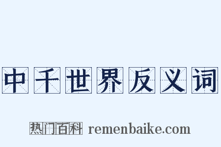 中千世界反义词是什么意思的图片